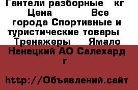 Гантели разборные 20кг › Цена ­ 1 500 - Все города Спортивные и туристические товары » Тренажеры   . Ямало-Ненецкий АО,Салехард г.